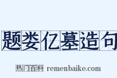 题娄亿墓造句是什么意思的图片